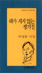 해가 지지 않는 쟁기질 : 차창룡 시집 표지이미지