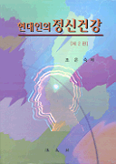(현대인의)정신건강 표지 이미지
