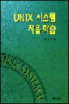 UNIX 시스템 자율 학습