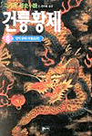 (二月河 歷史小說)건륭황제. 8 : 일락장하 표지 이미지