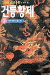 (二月河 歷史小說)건륭황제. 7 : 일락장하 표지 이미지