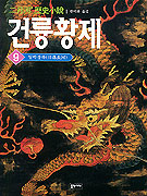 (二月河 歷史小說)건륭황제. 9 : 일락장하 표지 이미지