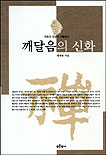 깨달음의 신화 : 원형과 모방의 선불교사