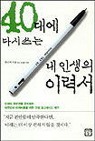 40대에 다시쓰는 내 인생의 이력서 표지 이미지