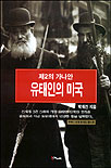 (제2의 가나안)유태인의 미국 표지 이미지