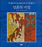 영혼의 비밀 : 영혼의 세계로 인도하는 시각적 안내서