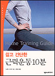 (쉽고 간단한)근력운동 10분= : Home training guide
