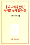 우리 시대의 문학 ; 두꺼운 삶과 얇은 삶. 14. 표지 이미지