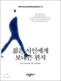젊은 시인에게 보내는 편지 (저자: 라이너 마리아 릴케) 책 표지