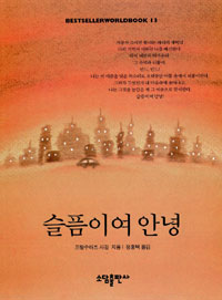 슬픔이여 안녕 (BESTSELLER WORLDBOOK 13)