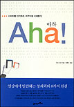 Aha! = 아하