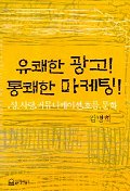 유쾌한 광고! 통쾌한 마케팅! : 성,사랑.커뮤니케이션.흐름,문화