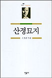 산정묘지 : 조정권 시집 표지이미지