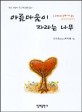 아름다움이 자라는 나무