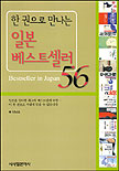 일본 베스트셀러 56 (한권으로 만나는)