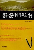 한국 전근대사의 주요 쟁점 표지 이미지
