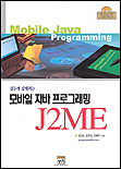 (실무에 강해지는) 모바일 자바 프로그래밍-J2ME  = Mobile Java programming