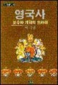 영국사:보수와 개혁의 드라마