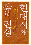 현대시와 삶의 진실 : 김재홍 비평집
