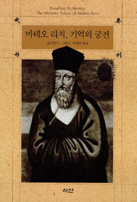 마테오 리치, 기억의 궁전=SxThe Memory palace of Matteo Ricci