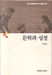 문학과 성경