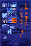 한국현대문학의제도적권력과사회