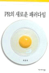 PR의 새로운 패러다임 : 관계성의 원리