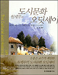(원제무의)도시문화 오딧세이 = Urban Odyssey : the cultural and historical experience 표지 이미지