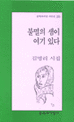 불멸의 샘이 여기 있다 : 김명리 시집