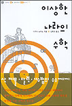 이상한 나라의 수학 표지 이미지