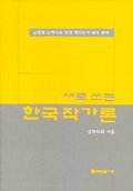 (새로 쓰는)한국작가론 표지 이미지