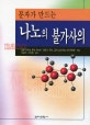 (분자가 만드는)나노의 불가사의