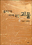 우리가 어제 죽인 괴물 : 이윤기 산문집