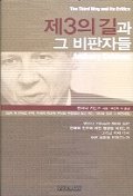 제3의 길과 그 비판자들