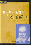 물리학의 탄생과 갈릴레오 표지 이미지