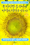 부지런한 습관만이 인생의 기적을 낳는다 표지 이미지