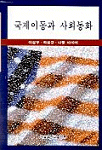 국제이동과 사회동화 표지 이미지