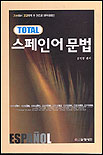 (Total) 스페인어 문법 표지 이미지