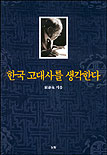 한국 고대사를 생각한다