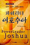 파워리더 여호수아 : 안주할 것인가? 도전할 것인가? = Power Leader Joshua