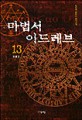 마법서 이드레브. 13  : 전쟁 2