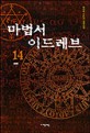 마법서 이드레브. 14  : 패배