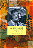 헤르만 헤세 : 모든 시작은 신비롭다