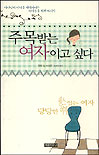 주목받는 여자이고 싶다 표지이미지