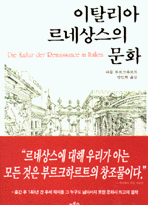 이탈리아 르네상스의 문화