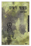 철학적 명제들 : 철학 입문