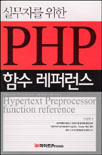 (실무자를 위한)PHP 함수 레퍼런스 표지 이미지