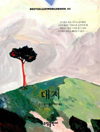 대지 (BESTSELLER WORLDBOOK 45)