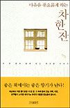 마음을 풍요롭게 하는 차 한 잔 : 차한잔과 함께 읽는 향긋한 이야기