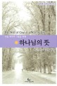 하나님의 뜻